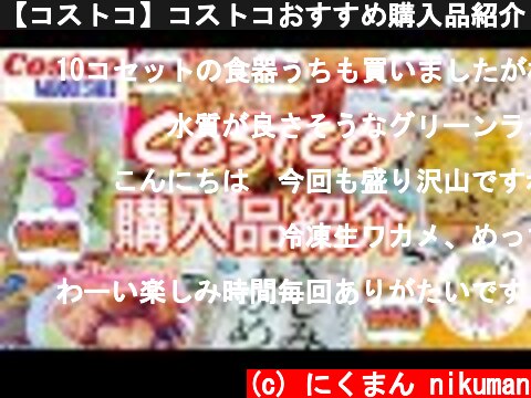 【コストコ】コストコおすすめ購入品紹介(*´∀｀)2021年３月第４弾！  (c) にくまん nikuman
